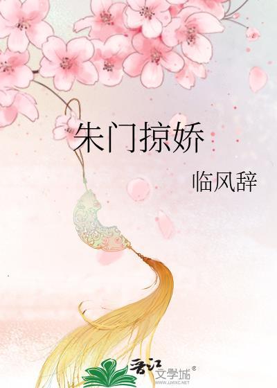 朱门掠娇