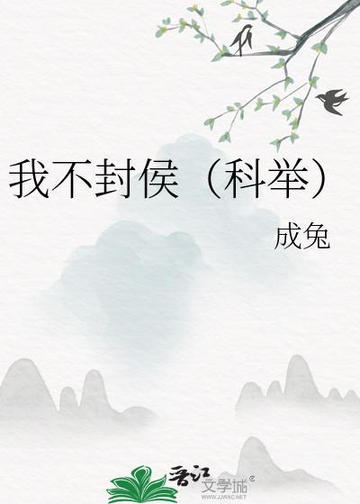 我不封侯（科举）