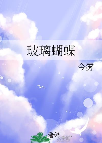 玻璃蝴蝶