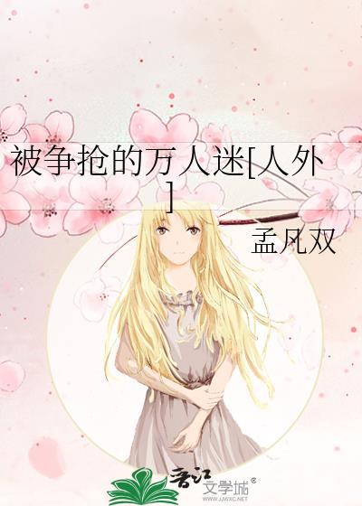 被争抢的万人迷[人外]