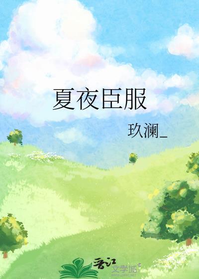 夏夜臣服