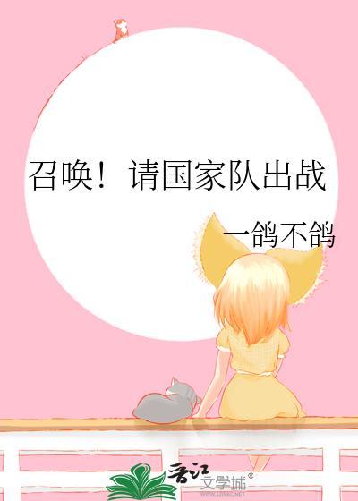 召唤！请国家队出战