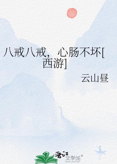 八戒八戒，心肠不坏[西游]