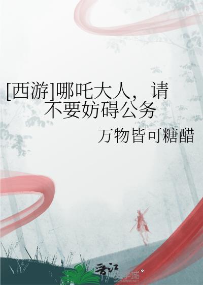 [西游]哪吒大人，请不要妨碍公务
