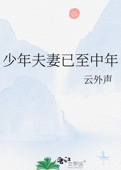 少年夫妻已至中年