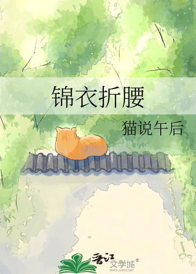 锦衣折腰