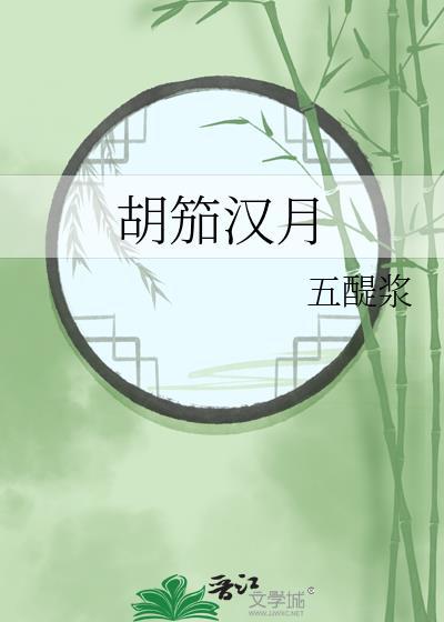 胡笳汉月