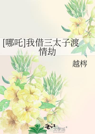 [哪吒]我借三太子渡情劫