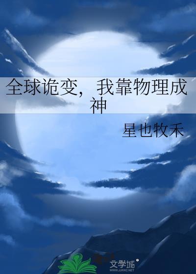 全球诡变，我靠物理成神