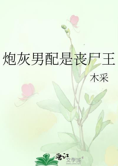 炮灰男配是丧尸王