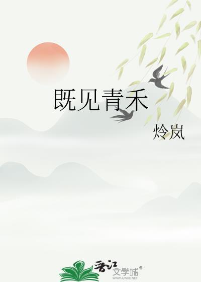 既见青禾