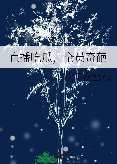 直播吃瓜，全员奇葩