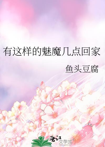 有这样的魅魔几点回家