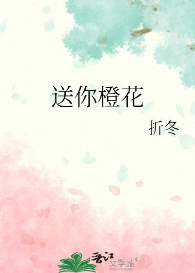 送你橙花