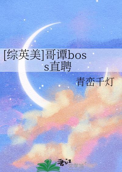 [综英美]哥谭boss直聘