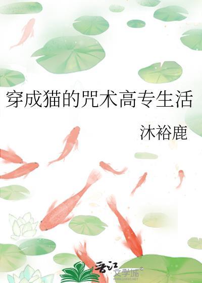 穿成猫的咒术高专生活