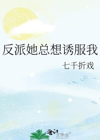 反派她总想诱服我