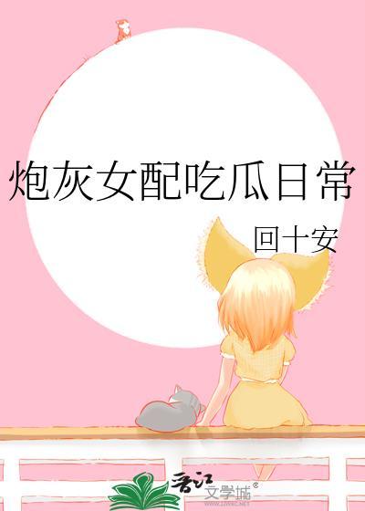 炮灰女配吃瓜日常