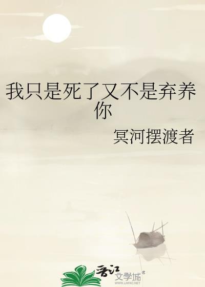 我只是死了又不是弃养你