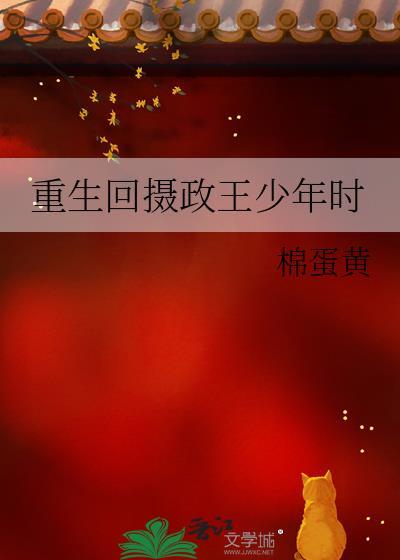 重生回摄政王少年时