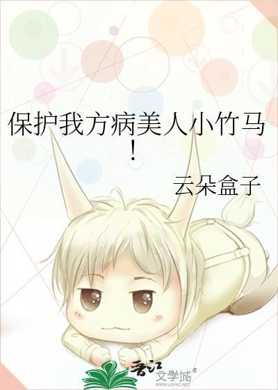 保护我方病美人小竹马！