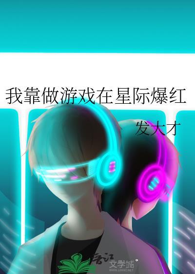 我靠做游戏在星际爆红