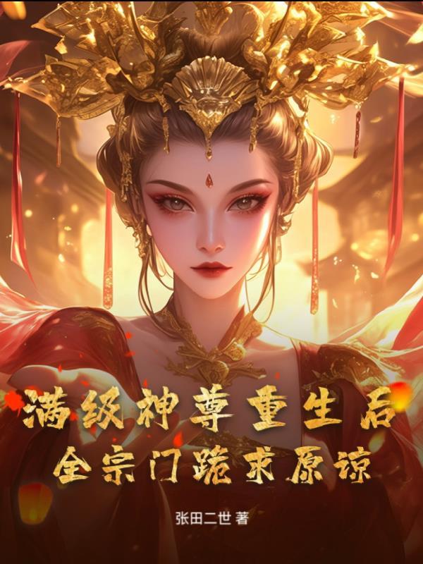 满级神尊重生后,全宗门跪求原谅