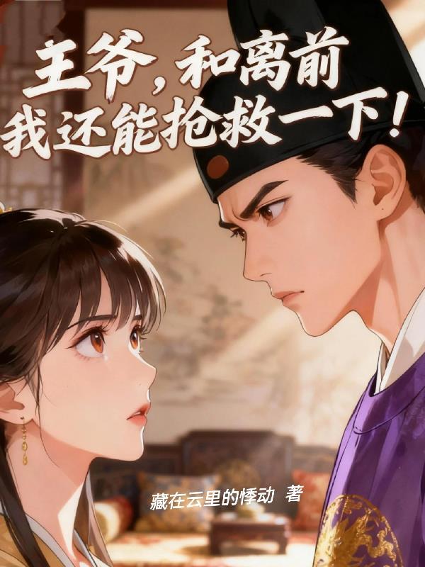 王爷,和离前我还能抢救一下!