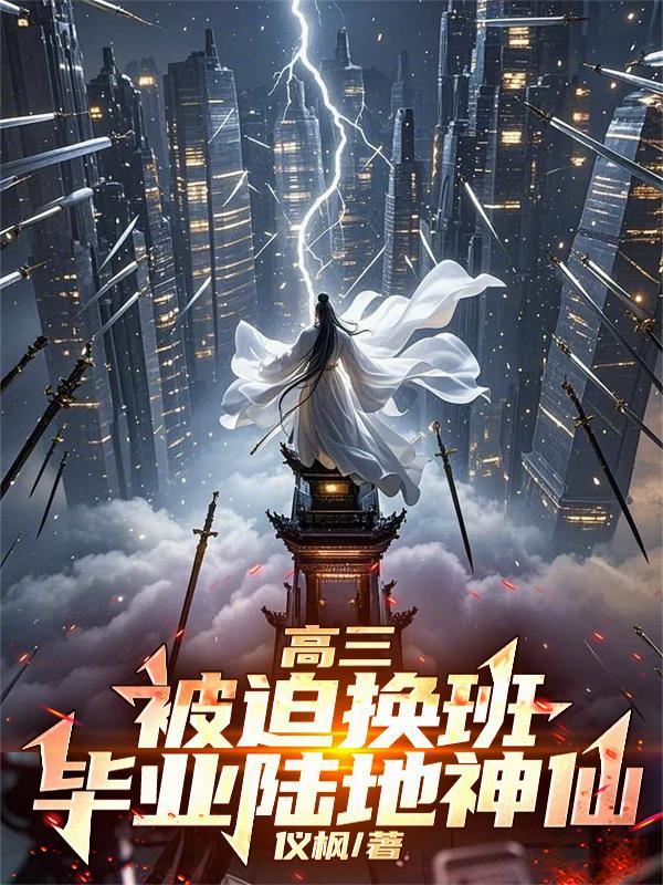 高三被迫换班,毕业陆地神仙