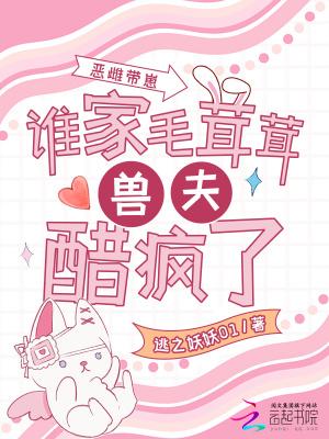 恶雌带崽,谁家毛茸茸兽夫醋疯了