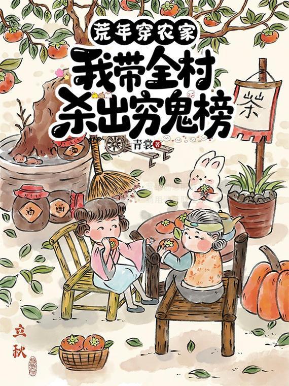 荒年穿农家,我带全村杀出穷鬼榜