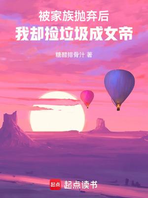 被家族抛弃后,我却捡垃圾成女帝