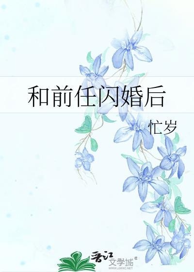 和前任闪婚后