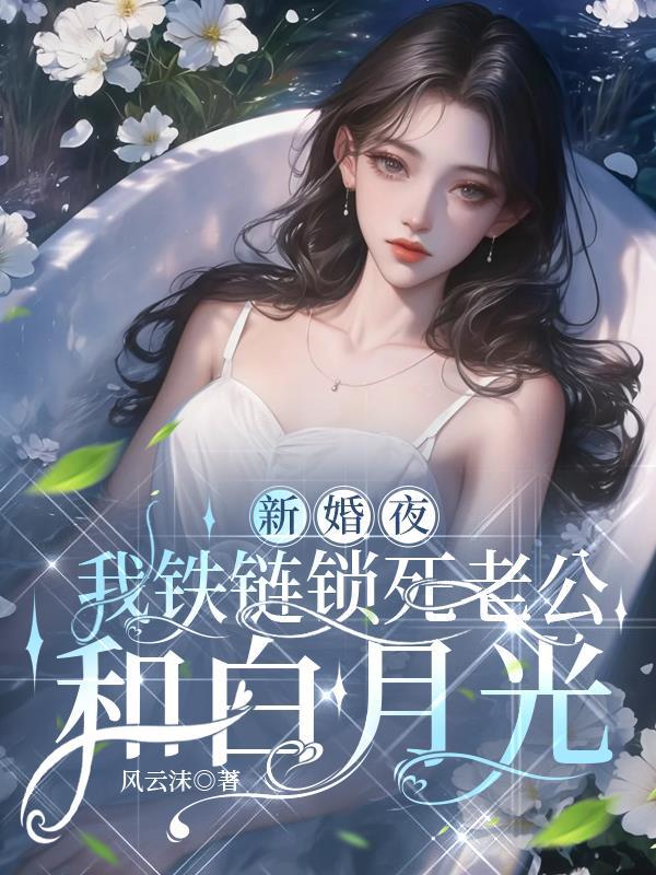 新婚夜,我铁链锁死老公和白月光