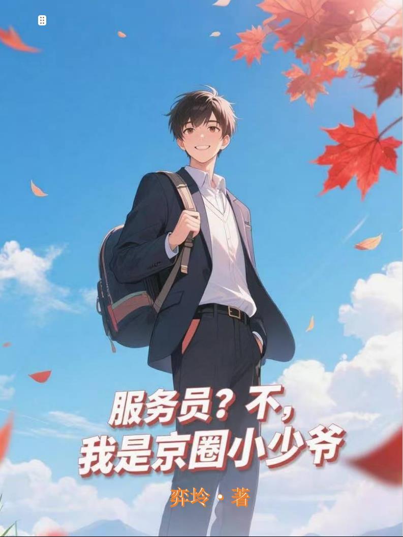 服务员?不,我是京圈小少爷