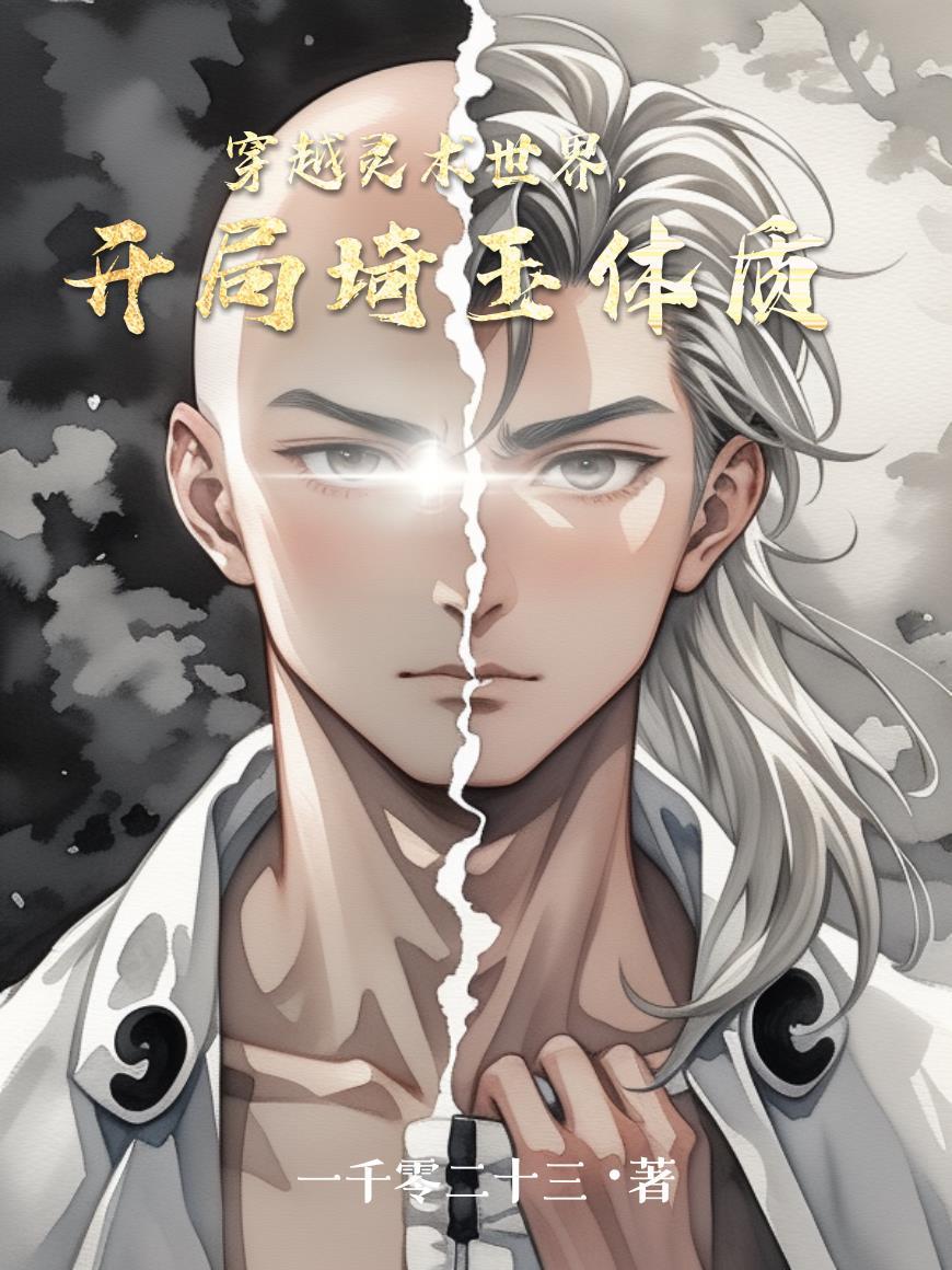 穿越灵术世界,开局琦玉体质