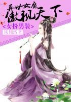 异世女魔:男装傲视天下