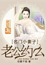 名门小妻子:老公,约