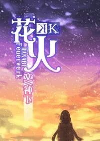 [K]花火